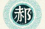 虎宝宝男孩姓郝取名指南，寓意与搭配技巧