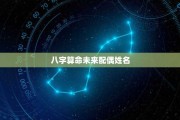 八字测算配偶，从八字命理看配偶性格与命运