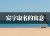 璟字取名指南，搭配建议与文化寓意