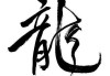 琰字适合龙宝宝吗？这些取名技巧你一定要知道！