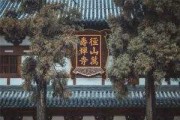 径山寺可求签？历史长河中的灵性对话