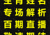 王博士讲自己的生肖运势