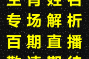 王博士讲自己的生肖运势