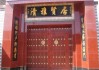 进门即见的匾额，如何影响你的生活