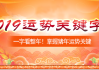 2019年八字运势解析，机遇与同在