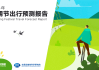 2018年最佳出行时机，避开拥堵与
