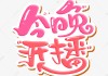 今晚吉时粤语怎么读？发音解析与文化解读