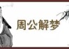 梦见很多脂饼，周公解梦的启示与深层含义