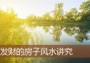 风常，为什么说房子不好