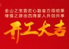2018开工黄道吉时