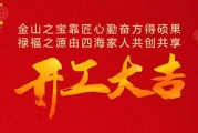 2018开工黄道吉时