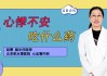 心悸不安，家中的征兆与改善方法揭秘