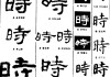 天译日吉时，解读时间的智慧