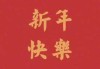 1月30日，一个充满与希望的日子