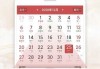 2021年9月初六黄道吉日解析及习俗