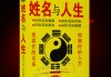 探秘，名字背后的五行运势与吉凶解析