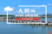 潮汕为什么这么好呢？