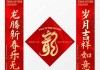 2024春节对联吉时，迎新气象，祈福福星临