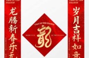2024春节对联吉时，迎新气象，祈福福星临