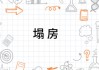 解梦解析，房塌象征着什么？