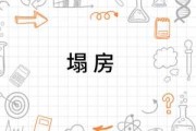 解梦解析，房塌象征着什么？
