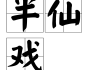 半仙算命，传统文化中的命运
