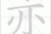 亦字五行打分吉凶解析