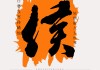 姓侯宝宝取名，传统与现代的结合