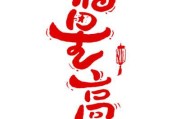 2021年初十出行吉时，福星高照，连连