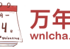 天命之年，万年历8月23日吉时的天人协和