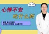 心悸不安，家中的征兆与改善方法揭秘