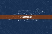 八字算命，解读命运的古老智慧