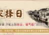 姓郭者搬家吉日吉时选择指南