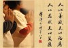 断恶修善，吉时至，善行永存