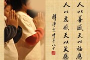 断恶修善，吉时至，善行永存
