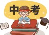 中考考试出门吉时，关键时刻的准备