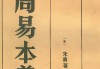 周易八字测算命，传统文化的现代诠释
