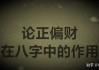 八字测算中的财库，解读八字中的财运核心