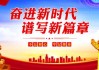 吉日吉时，开启未来新篇章