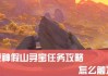 原神，隐藏任务背后的神秘奖励机制
