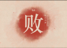 败夫命的真相，是命运的安排还是你的错？