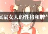 鼠年女孩运势解析，事业、感情与健康