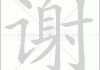 谢志，宝宝名字中的美好寓意