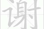 谢志，宝宝名字中的美好寓意