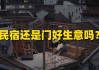 民宿门前布局，助您生意兴隆