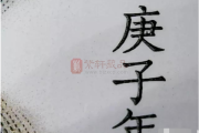 好，用户让我写一篇关于庚子吉时是几点至几点的文章，还给了标题和内容的要求。首先，我需要明确庚子吉时是什么意思。庚子年是2019年，吉时可能指的是某个时间段，可能与传统文化中的时间概念有关