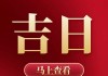 2024年初五拜神吉时