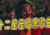 十二星座的暗黑手段，隐藏在星座背后的秘密