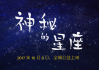 十二星座，中的神秘存在
