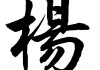 杨颖，name with natural beauty and wisdom